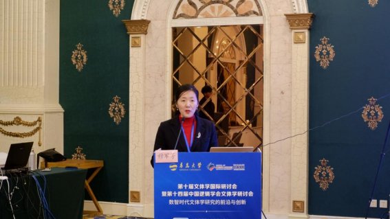 第十届文体学国际研讨会暨第十四届中国