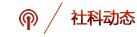 滨州市博兴县人民政府一行来访环球体育