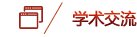 环球体育平台登录官网召开区域国别研究
